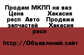 Продам МКПП на ваз › Цена ­ 1 500 - Хакасия респ. Авто » Продажа запчастей   . Хакасия респ.